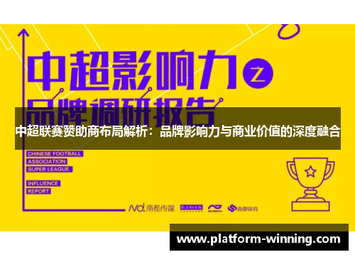 中超联赛赞助商布局解析：品牌影响力与商业价值的深度融合