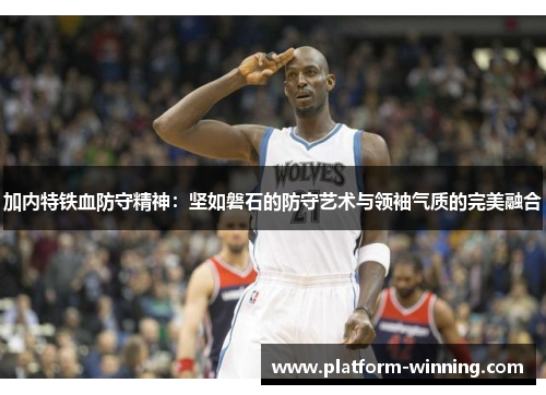 加内特铁血防守精神：坚如磐石的防守艺术与领袖气质的完美融合