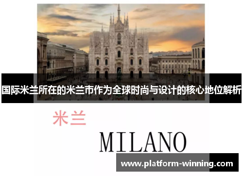 国际米兰所在的米兰市作为全球时尚与设计的核心地位解析