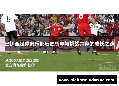 巴伊亚足球俱乐部历史辉煌与挑战并存的成长之路