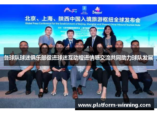 各球队球迷俱乐部促进球迷互动增进情感交流共同助力球队发展