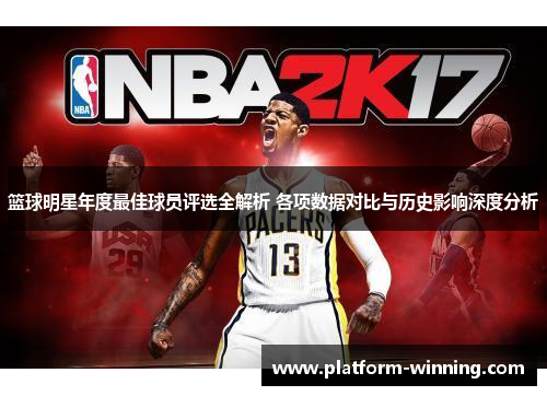篮球明星年度最佳球员评选全解析 各项数据对比与历史影响深度分析