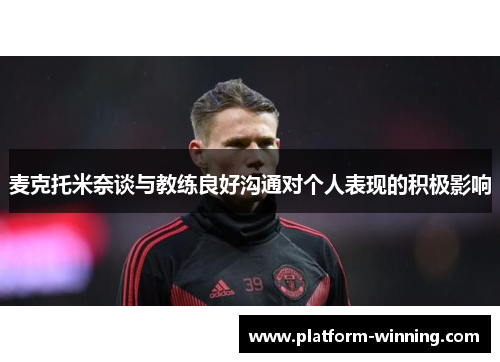 麦克托米奈谈与教练良好沟通对个人表现的积极影响