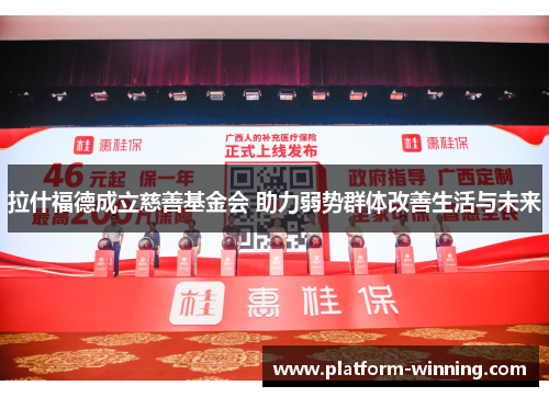 拉什福德成立慈善基金会 助力弱势群体改善生活与未来