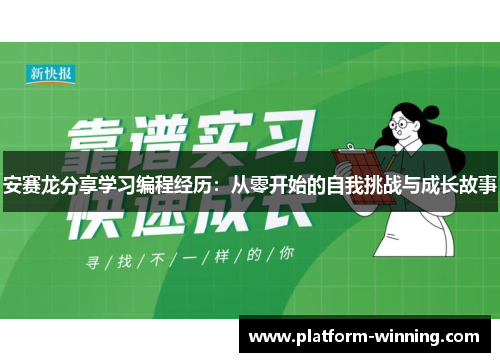 安赛龙分享学习编程经历：从零开始的自我挑战与成长故事