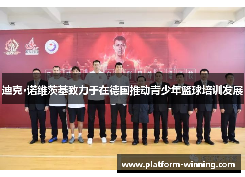迪克·诺维茨基致力于在德国推动青少年篮球培训发展