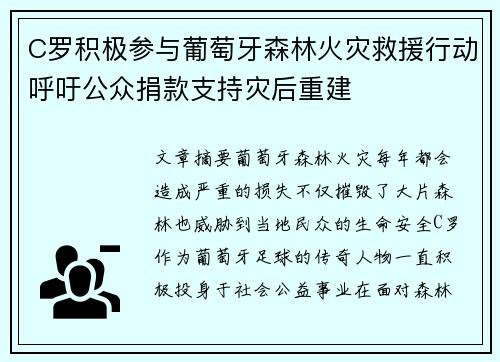 C罗积极参与葡萄牙森林火灾救援行动呼吁公众捐款支持灾后重建