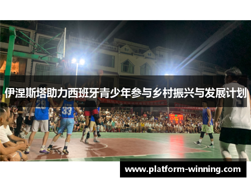 伊涅斯塔助力西班牙青少年参与乡村振兴与发展计划