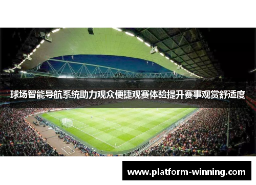 球场智能导航系统助力观众便捷观赛体验提升赛事观赏舒适度