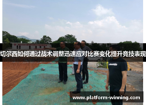 切尔西如何通过战术调整迅速应对比赛变化提升竞技表现