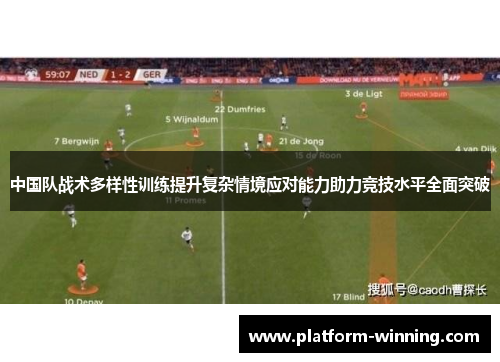 中国队战术多样性训练提升复杂情境应对能力助力竞技水平全面突破