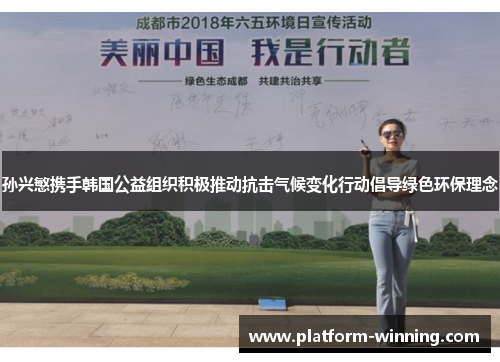 孙兴慜携手韩国公益组织积极推动抗击气候变化行动倡导绿色环保理念