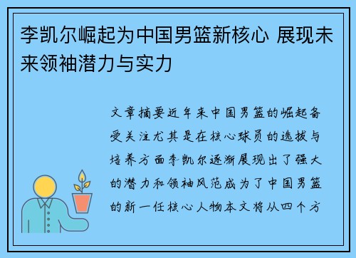 李凯尔崛起为中国男篮新核心 展现未来领袖潜力与实力