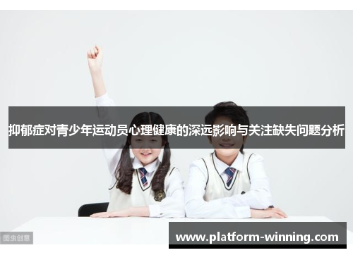 抑郁症对青少年运动员心理健康的深远影响与关注缺失问题分析