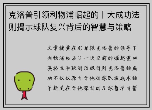 克洛普引领利物浦崛起的十大成功法则揭示球队复兴背后的智慧与策略