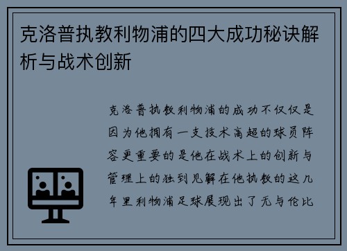 克洛普执教利物浦的四大成功秘诀解析与战术创新