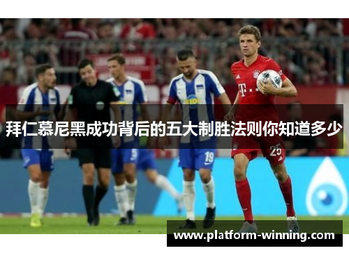 拜仁慕尼黑成功背后的五大制胜法则你知道多少