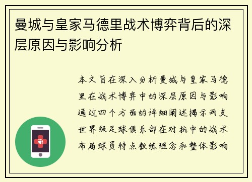 曼城与皇家马德里战术博弈背后的深层原因与影响分析