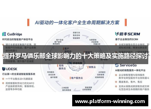 提升罗马俱乐部全球影响力的十大策略及实施路径探讨