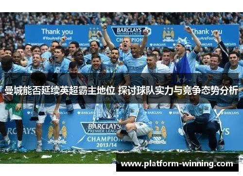 曼城能否延续英超霸主地位 探讨球队实力与竞争态势分析
