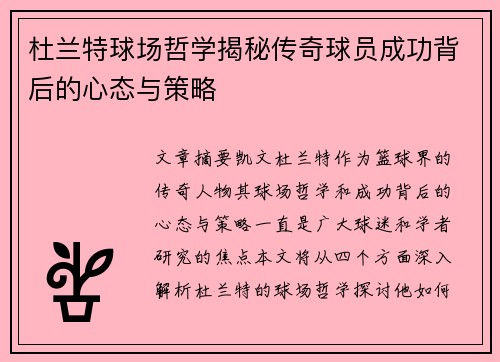 杜兰特球场哲学揭秘传奇球员成功背后的心态与策略