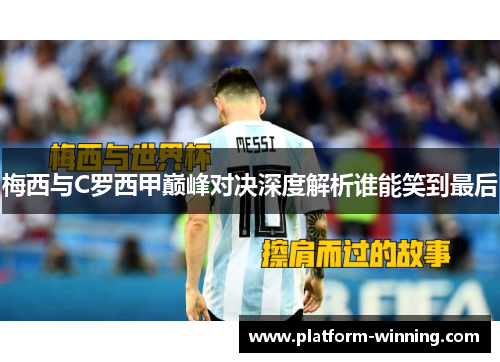 梅西与C罗西甲巅峰对决深度解析谁能笑到最后
