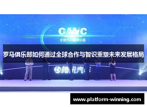 罗马俱乐部如何通过全球合作与智识重塑未来发展格局