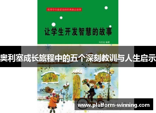 奥利塞成长旅程中的五个深刻教训与人生启示