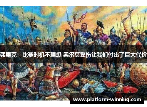 弗里克：比赛时机不理想 奥尔莫受伤让我们付出了巨大代价