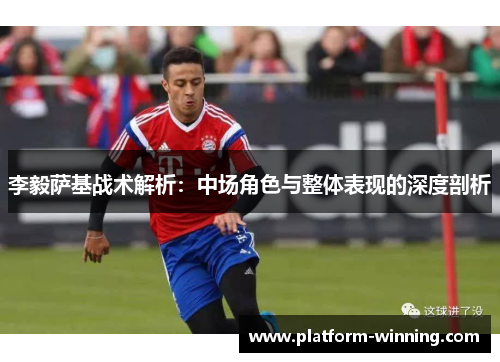 李毅萨基战术解析：中场角色与整体表现的深度剖析