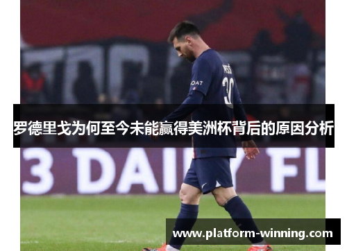罗德里戈为何至今未能赢得美洲杯背后的原因分析