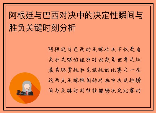 阿根廷与巴西对决中的决定性瞬间与胜负关键时刻分析