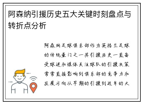 阿森纳引援历史五大关键时刻盘点与转折点分析