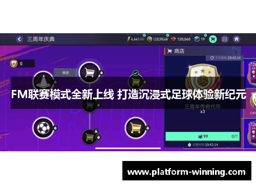 FM联赛模式全新上线 打造沉浸式足球体验新纪元