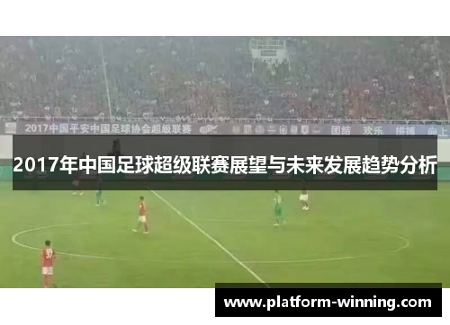 2017年中国足球超级联赛展望与未来发展趋势分析