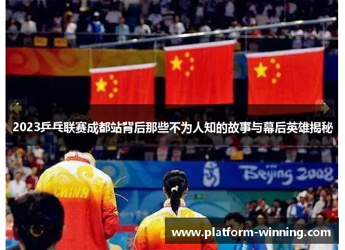 2023乒乓联赛成都站背后那些不为人知的故事与幕后英雄揭秘
