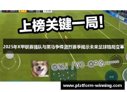 2025年K甲联赛强队与黑马争锋激烈赛季揭示未来足球格局变革