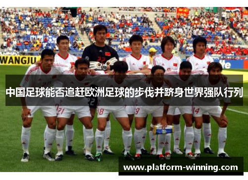 中国足球能否追赶欧洲足球的步伐并跻身世界强队行列