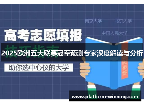 2025欧洲五大联赛冠军预测专家深度解读与分析