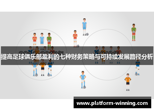 提高足球俱乐部盈利的七种财务策略与可持续发展路径分析