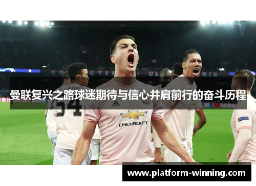 曼联复兴之路球迷期待与信心并肩前行的奋斗历程