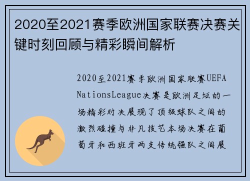 2020至2021赛季欧洲国家联赛决赛关键时刻回顾与精彩瞬间解析
