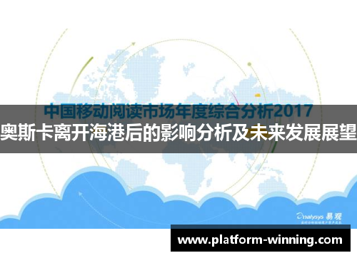 奥斯卡离开海港后的影响分析及未来发展展望