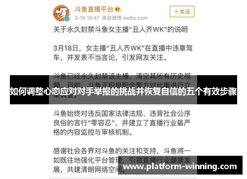 如何调整心态应对对手举报的挑战并恢复自信的五个有效步骤