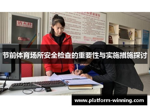 节前体育场所安全检查的重要性与实施措施探讨